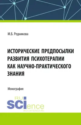 Исторические предпосылки развития психотерапии как научно-практического знания. (Аспирантура, Бакалавриат, Магистратура). Монография.