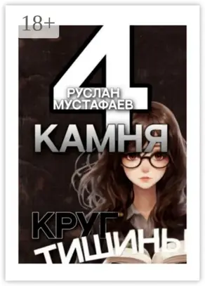 4 камня. Круг тишины
