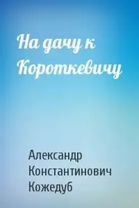 На дачу к Короткевичу