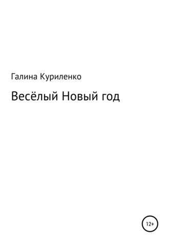 Весёлый Новый год
