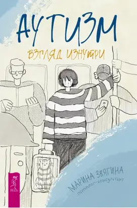 Аутизм. Взгляд изнутри