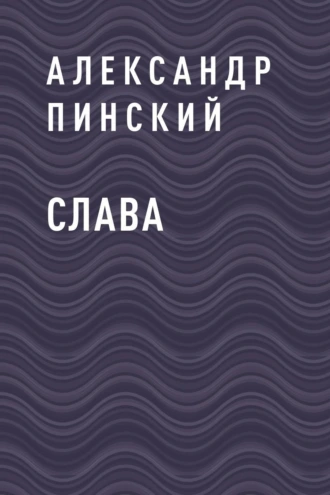 Слава
