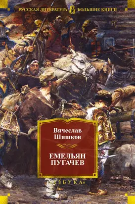 Емельян Пугачев