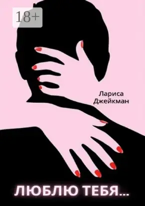 Люблю тебя…