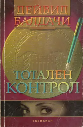 Тотален контрол