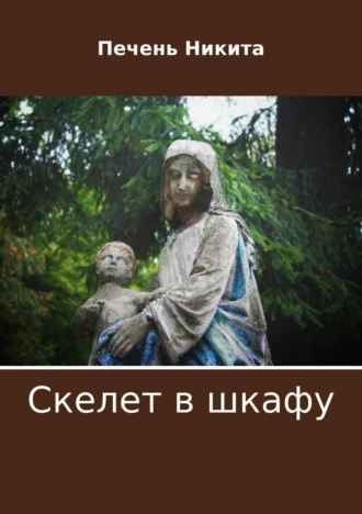 Скелет в шкафу