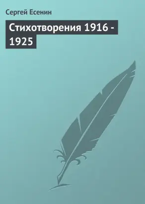 Стихотворения 1916 – 1925