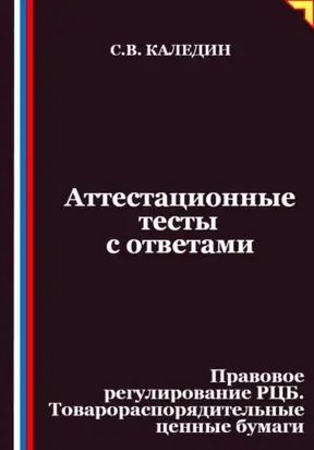 Аттестационные тесты с ответами. Правовое регулирование РЦБ. Товарораспорядительные ценные бумаги