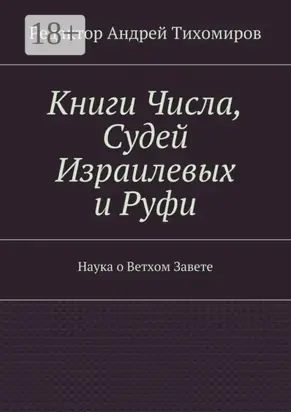 Книги Числа, Судей Израилевых и Руфи. Наука о Ветхом Завете
