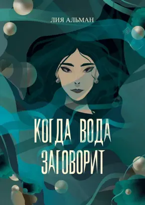 Когда вода заговорит