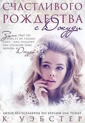 Счастливого Рождества с Джуди [ЛП]