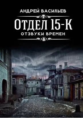 Отзвуки времен [СИ]