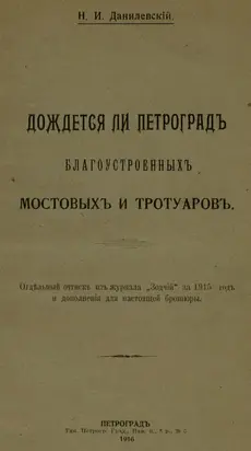 Дождется ли Петроград благоустроенных мостовых и тротуаров