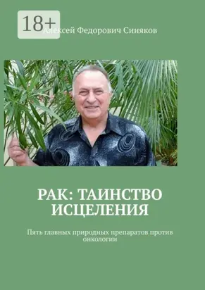 Рак: таинство исцеления. Пять главных природных препаратов против онкологии