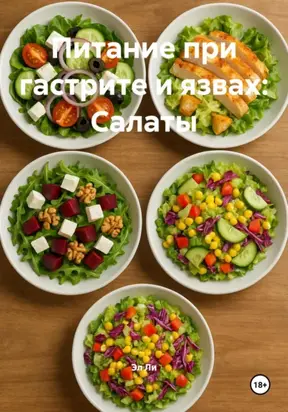 Питание при гастрите и язвах: Салаты