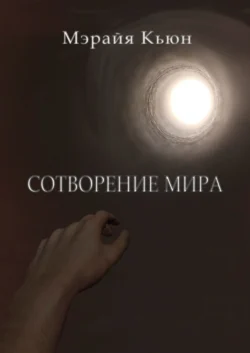 Сотворение мира