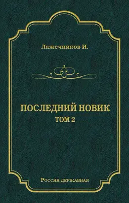 Последний Новик. Том 2