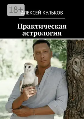 Практическая астрология