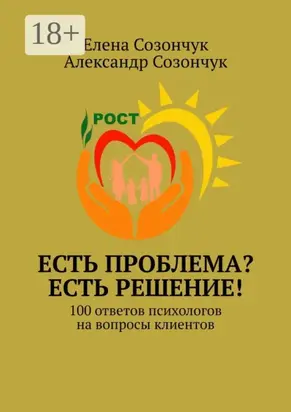 Есть проблема? Есть решение! 100 ответов психологов на вопросы клиентов