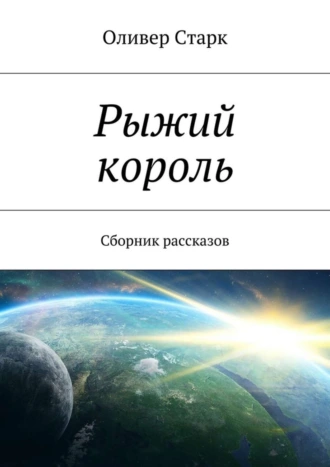 Рыжий король. Сборник рассказов
