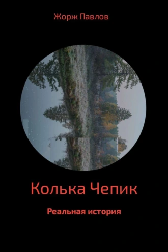 Колька Чепик