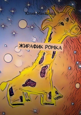 Жирафик Ромка