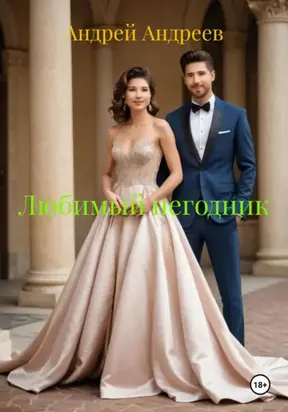 Любимый негодник