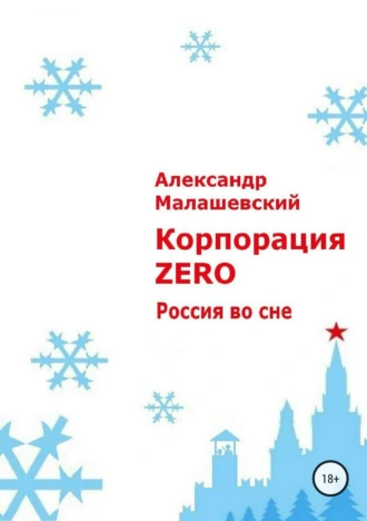 Корпорация «Зеро»