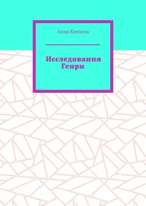 Исследования Генри