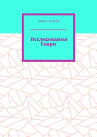 Исследования Генри