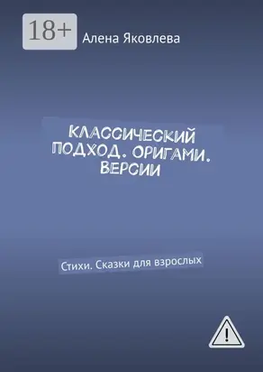 Классический подход. Оригами. Версии. Стихи. Сказки для взрослых