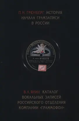 История начала грамзаписи в России. Каталог вокальных записей Российского отделения компании «Граммофон»