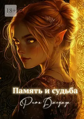 Память и судьба. Побег из забвения