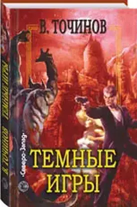 Темные игры (сборник)