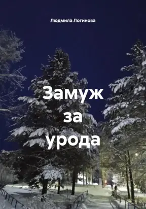 Замуж за урода