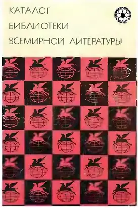 Каталог Библиотеки Всемирной Литературы