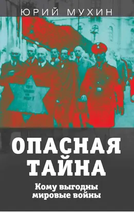 Опасная тайна. Кому выгодны мировые войны