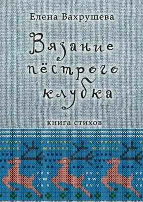 Вязание пестрого клубка. Книга стихов