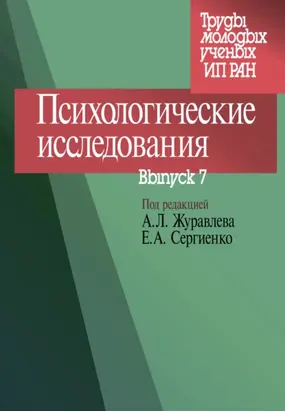 Психологические исследования. Выпуск 7