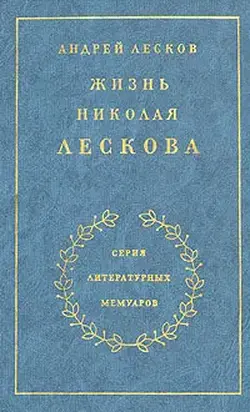 Жизнь Николая Лескова