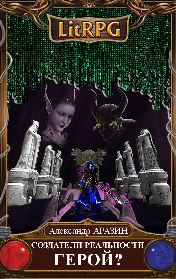 Создатели реальности 4: Герой? (Первая часть)