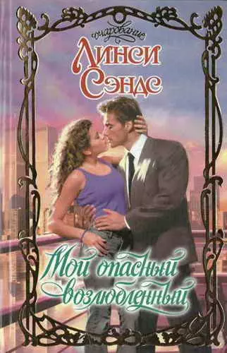 Мой опасный возлюбленный