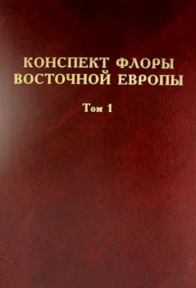 Конспект флоры Восточной Европы. Том 1