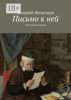 Письмо к ней. Эпистолярный роман