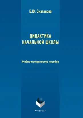 Дидактика начальной школы