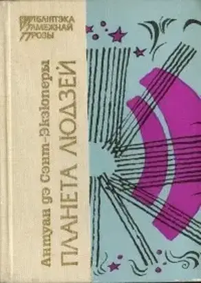 Планета людзей