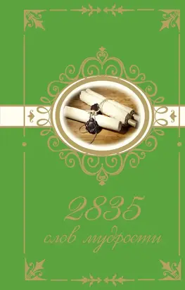 2835 слов мудрости