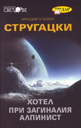 Хотел „При загиналия алпинист“ (Дело за убийство
(Още една заупокойна молитва за детективския жанр))