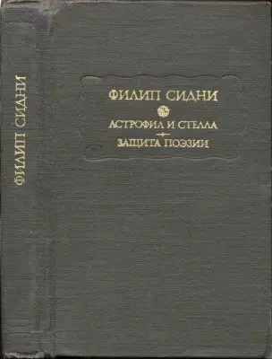 Астрофил и Стелла. Защита поэзии