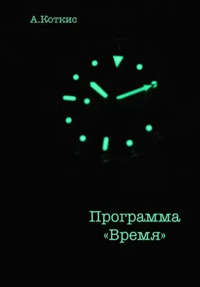 Программа «Время»